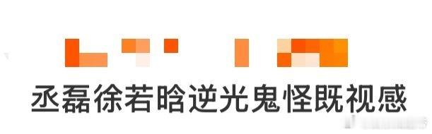 丞磊徐若晗逆光鬼怪既视感 丞磊徐若晗在《玉簟秋》逆光互动，光影洒下，二人颜值与氛