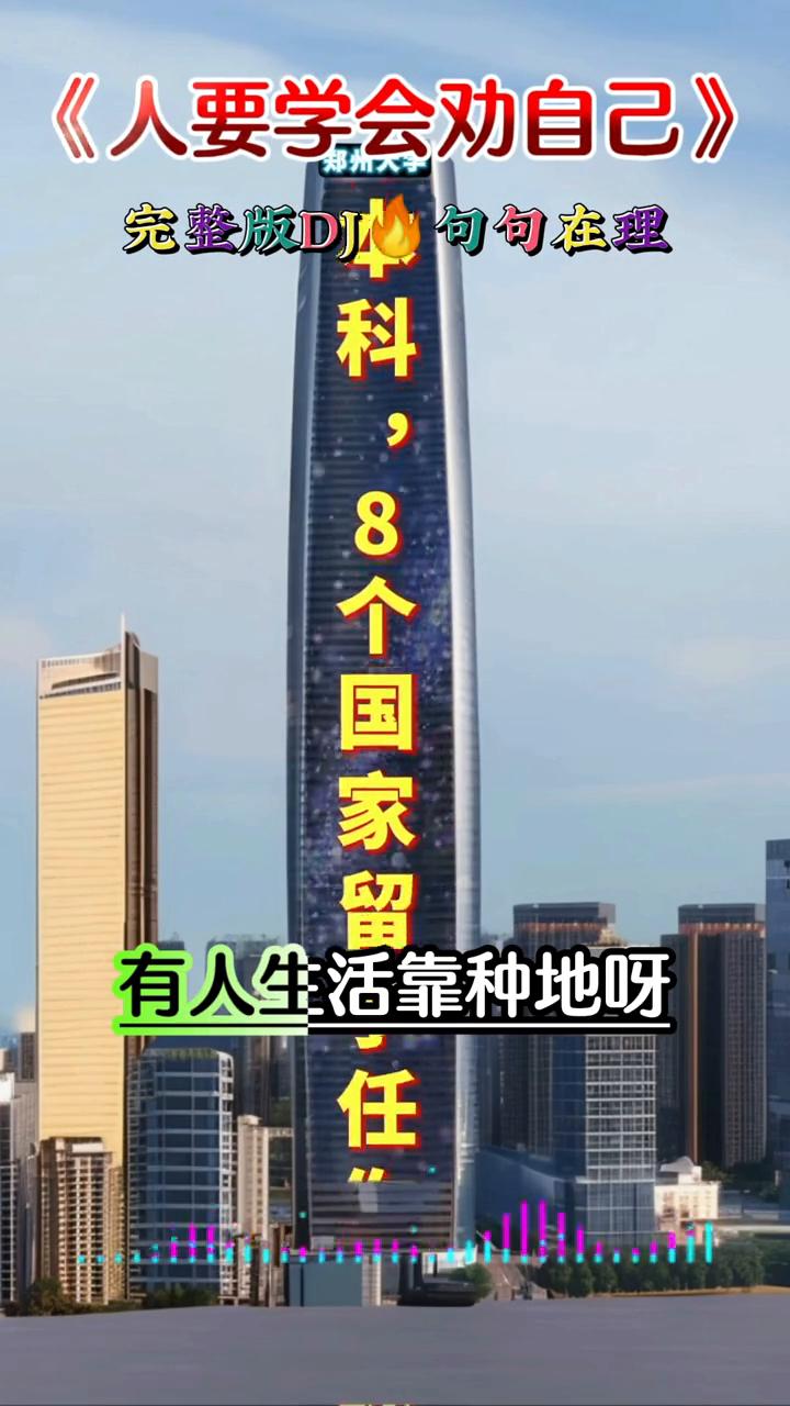 新歌上线：《人要学会劝自己》，太好听了。
完整版DJ。
有人生活靠种地，有人生活