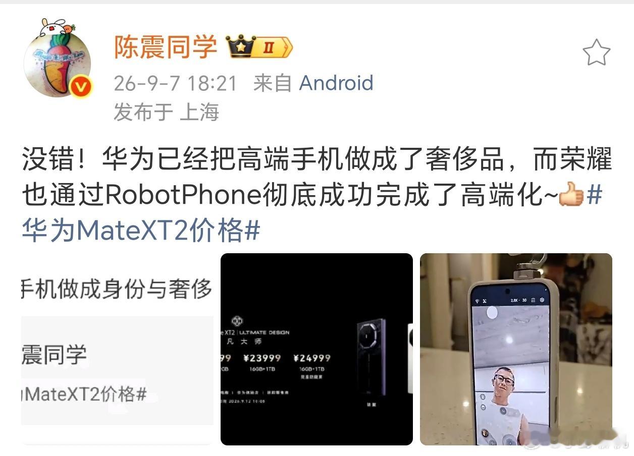 陈震同学的观点挺有意思，他觉得华为把高端手机做出奢侈品的质感，而荣耀靠着Robo