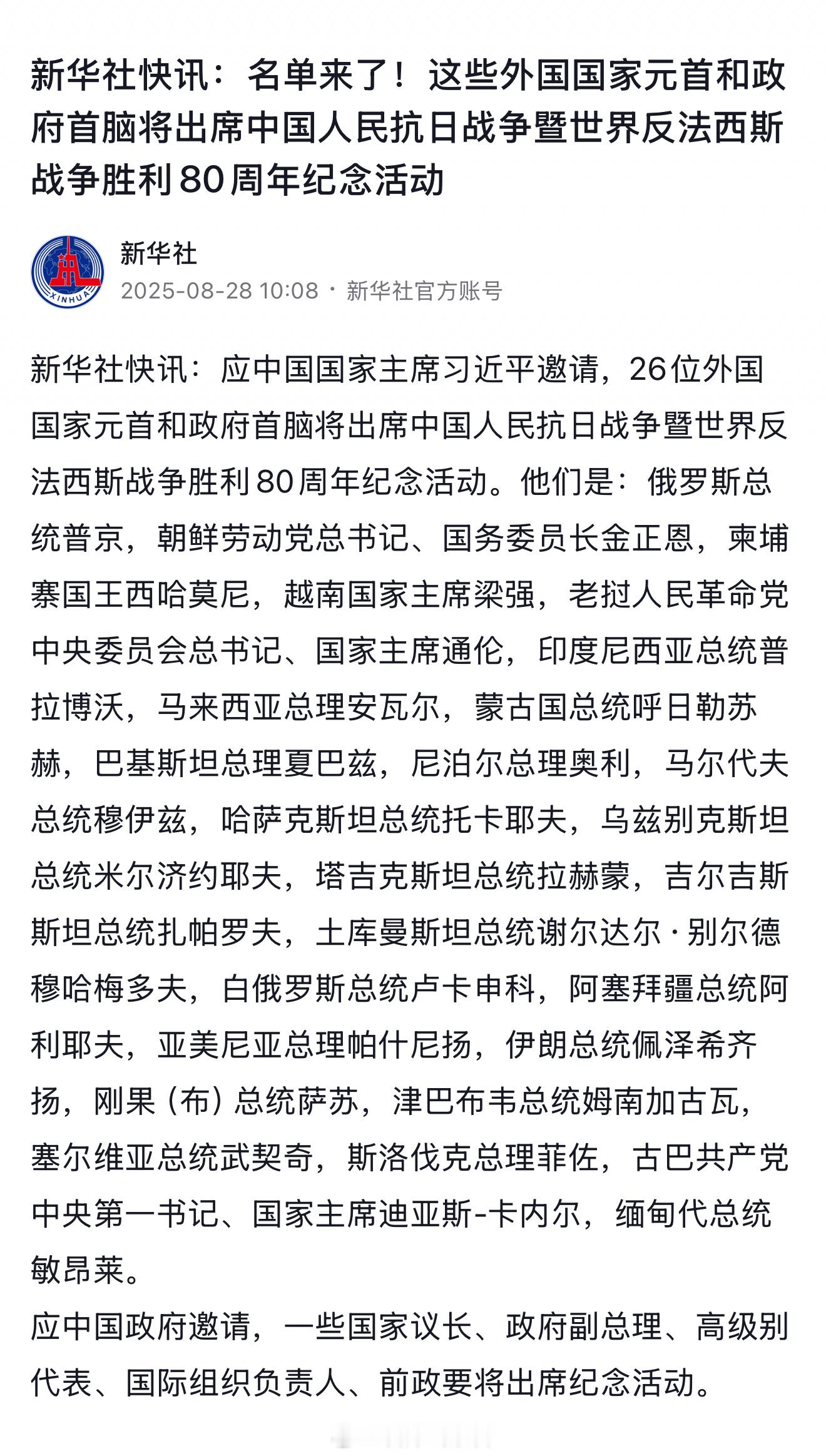 新华社消息：—— 26 位外国国家元首和政府首脑将出席中国人民抗日战争暨世界反法