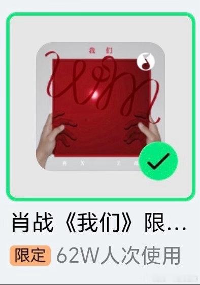 肖战《我们》限定使用封面都有62万人使用了，粉圈果然又大大地扩容了！ 