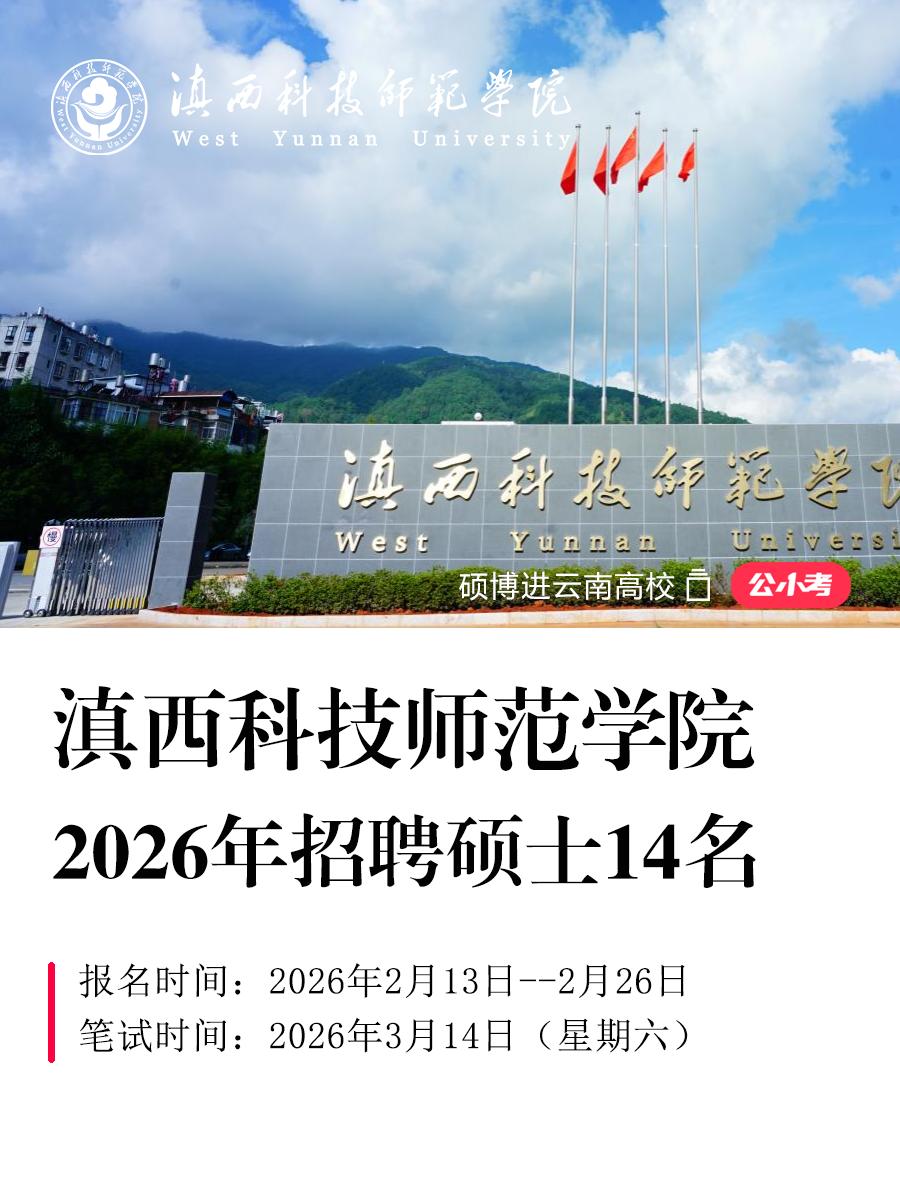 滇西科技师范学院2026年招聘硕士14名。按照《事业单位公开招聘人员暂...