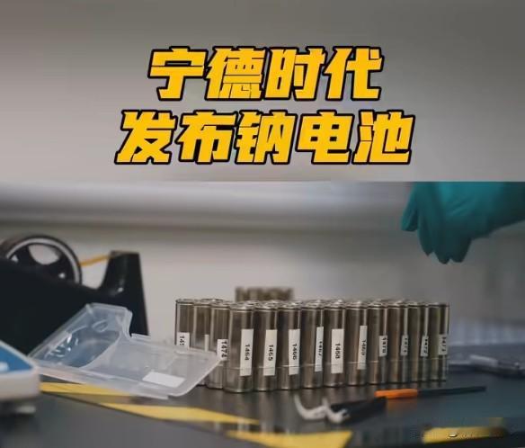 宁德时代钠电池量产：锂的替代者终于来了？
钠电池量产的意义远超手机续航——钠资源