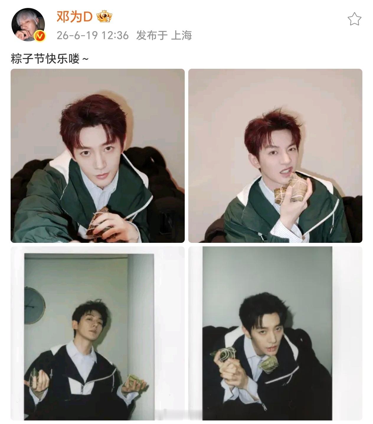邓为端午营业，给粉丝送了粽子和祝福为为真帅，钻石好幸福，吃的可真好呀期待邓为云秀