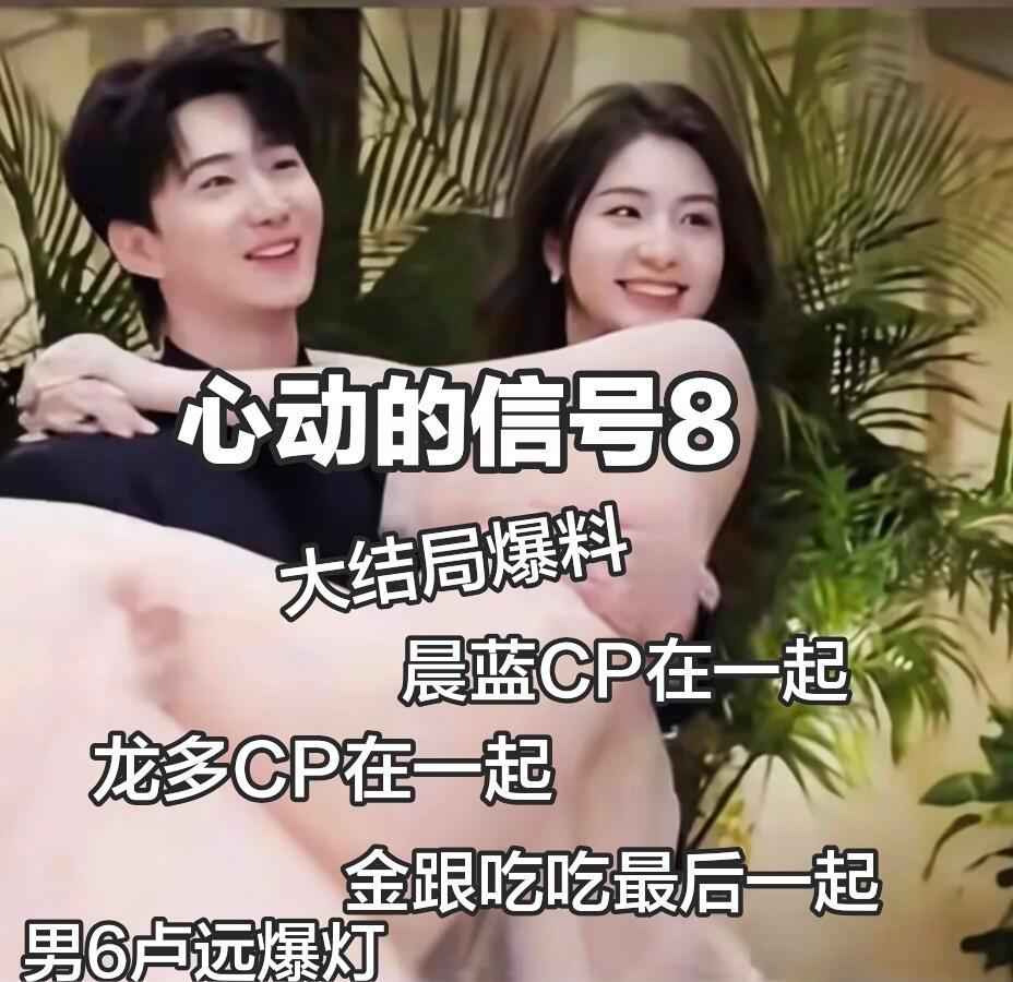 这是大结局？心动的信号8 ​​​