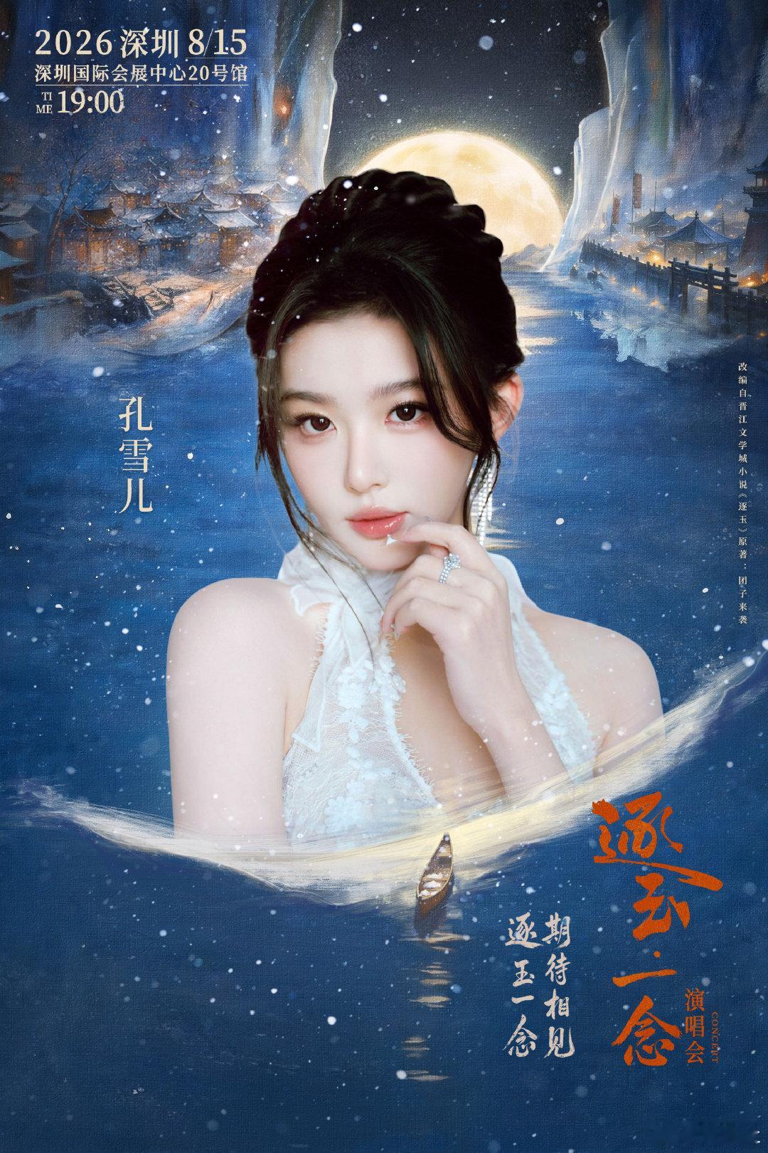 孔雪儿邓凯逐玉演唱会官宣任豪逐玉演唱会官宣孔雪儿邓凯任豪官宣了逐玉演唱会！！！！