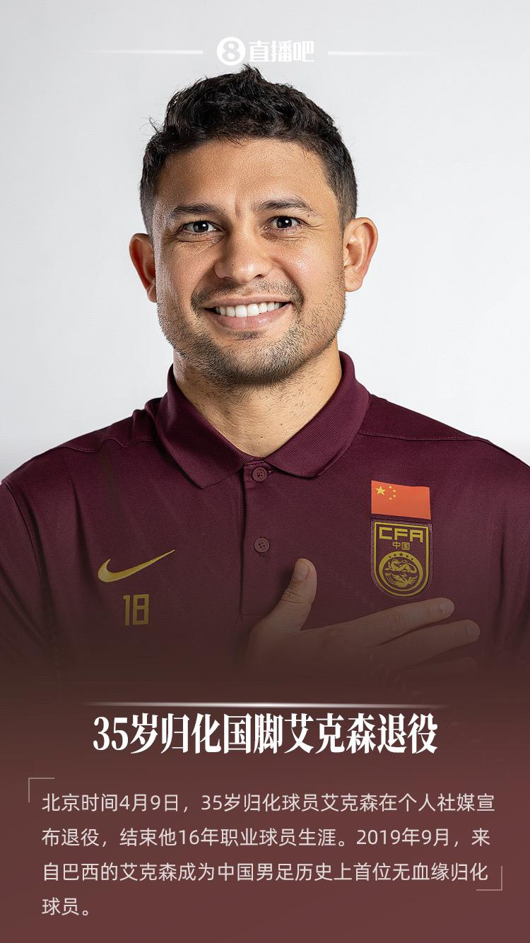 再见埃神！35岁归化国脚艾克森宣布退役，生涯2夺亚冠5夺中超。