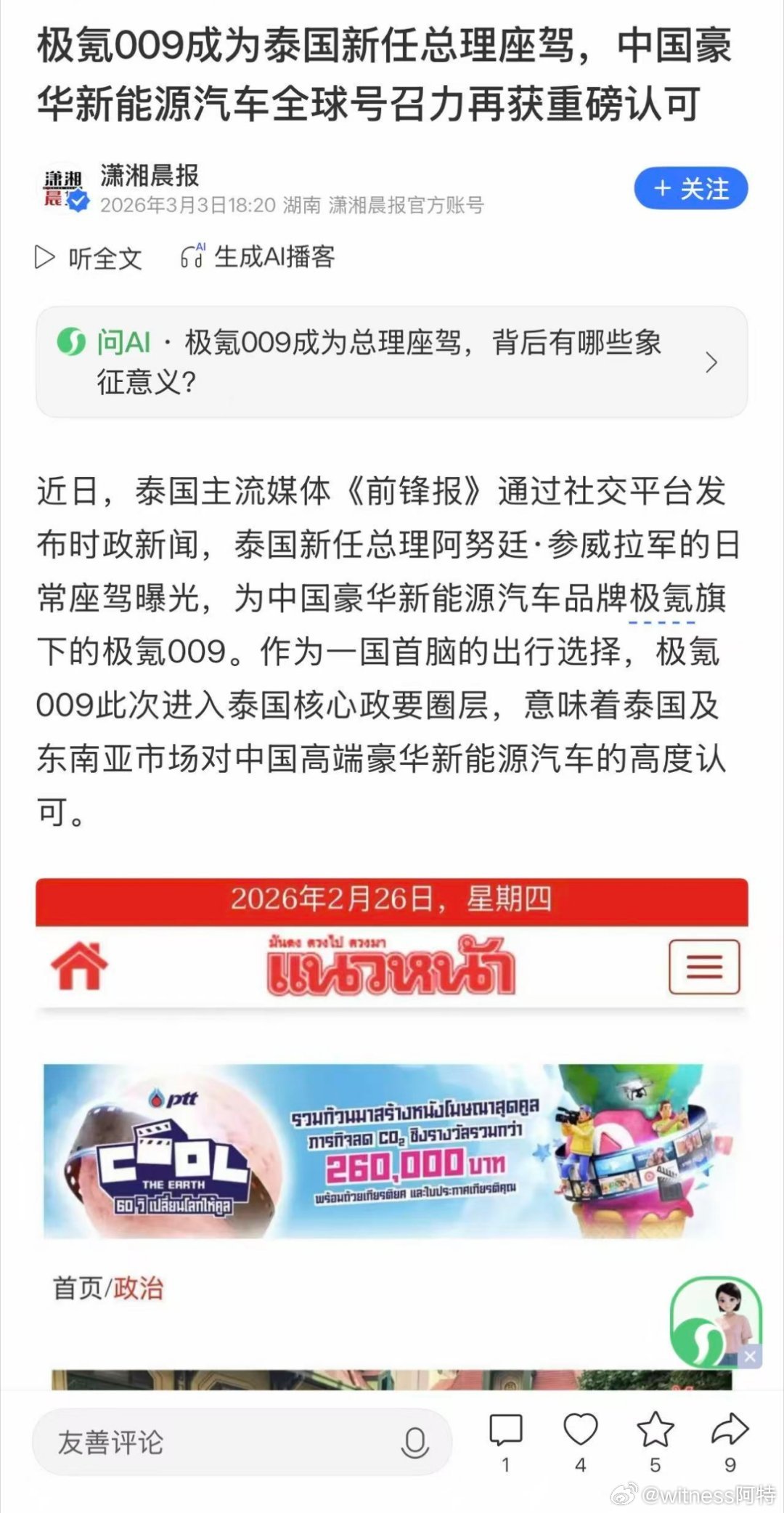 泰国总理选择了极氪009作为日常座驾，中国豪华新能源品牌再次在国际上得到认可！极