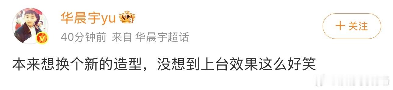 华晨宇回应发型 刚结束音乐节就空降超话，看到“壮壮妈”直接爆笑。大方回应“说像的