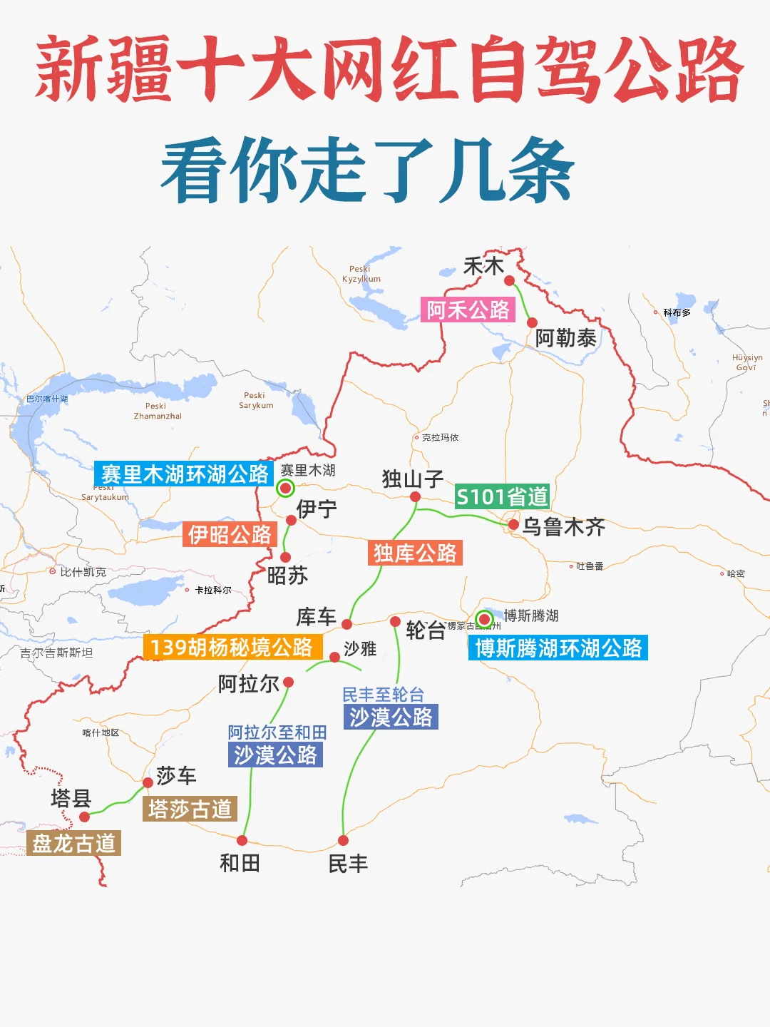 新疆十大网红自驾公路，你走哪条？
