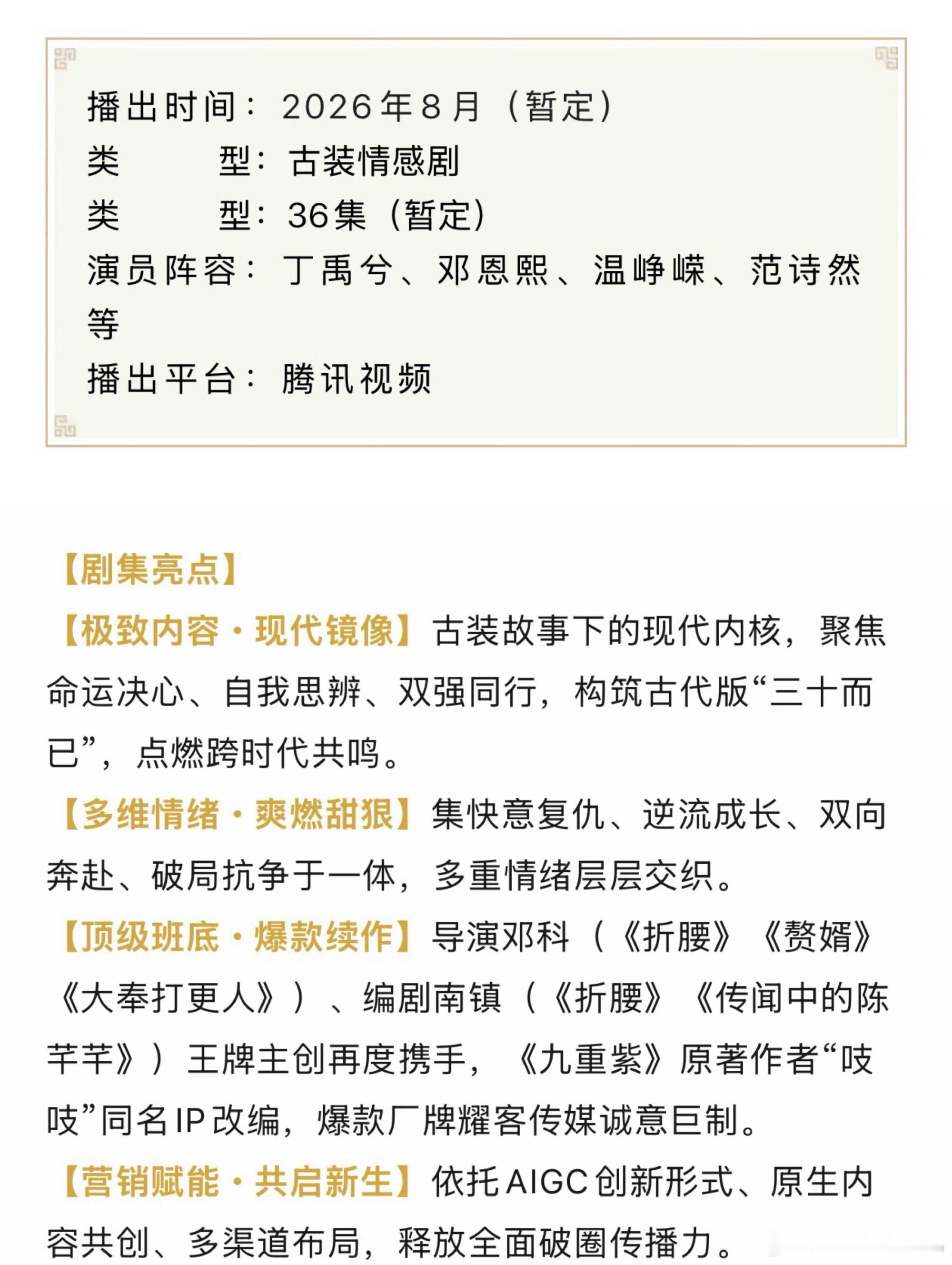 丁禹兮、邓恩熙《花开锦绣》开启招商，暂定8月播出。 
