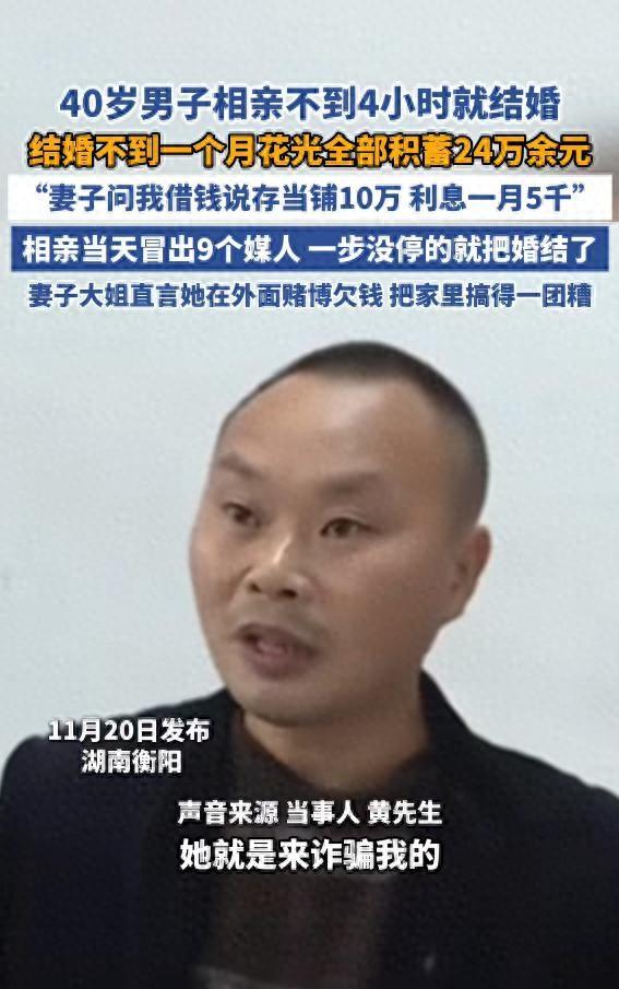 【40岁男子相亲不到4小时就结婚，婚后不到一个月花光全部积蓄】
这是一个关于冲动
