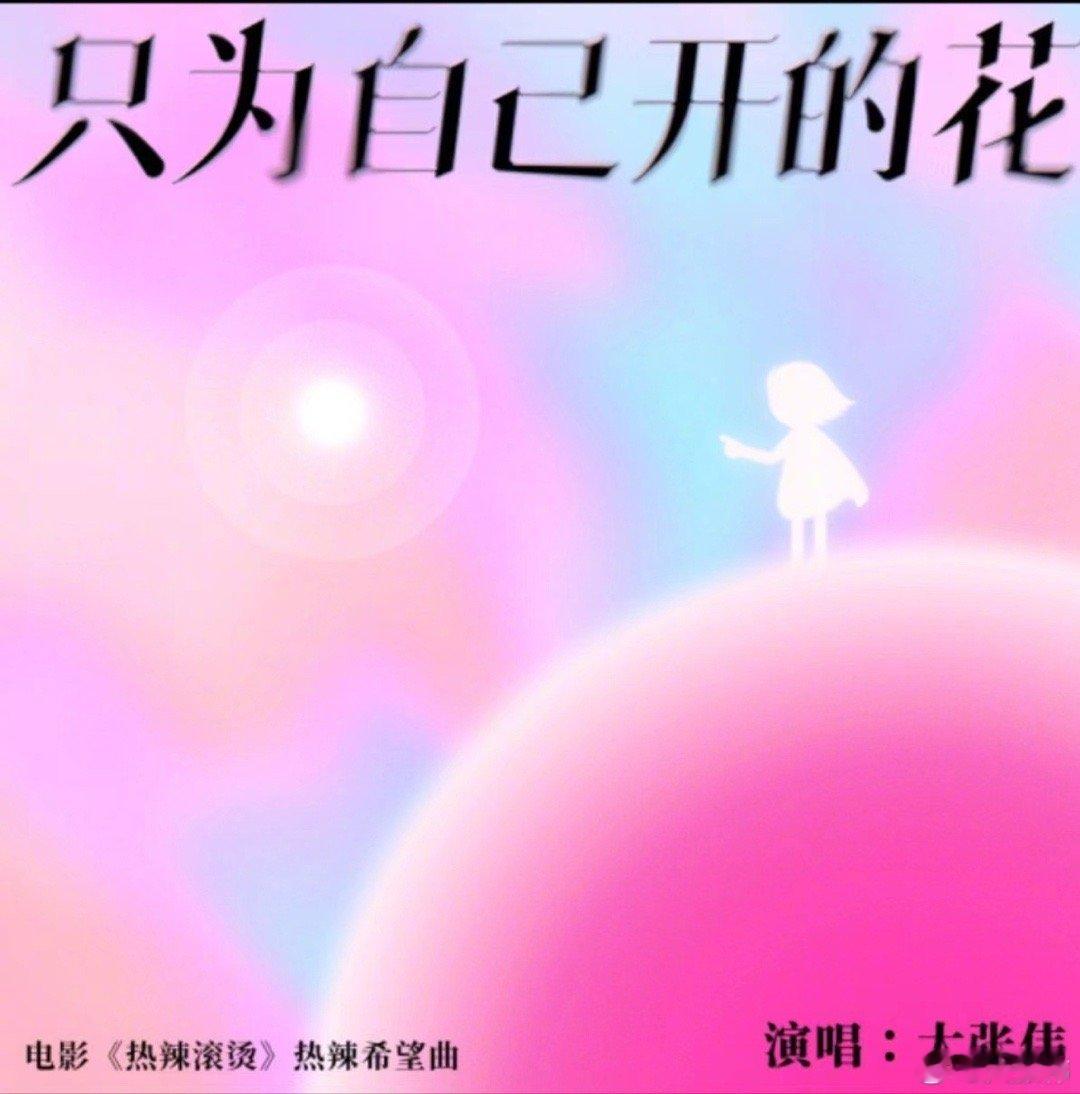 #大张伟热辣滚烫热辣希望曲#  真的很想说一句我的眼泪不值钱，大张伟作词作曲并且