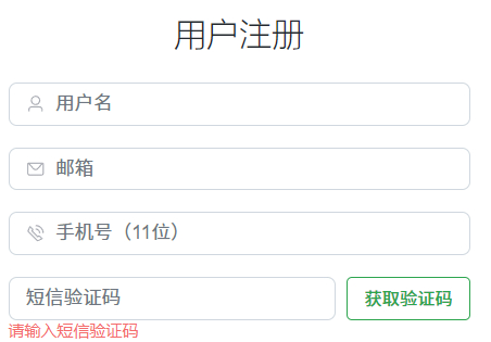 我真地服了。我以前最讨厌网站注册时需要验证手机，所以在开发guda.cn时直接去