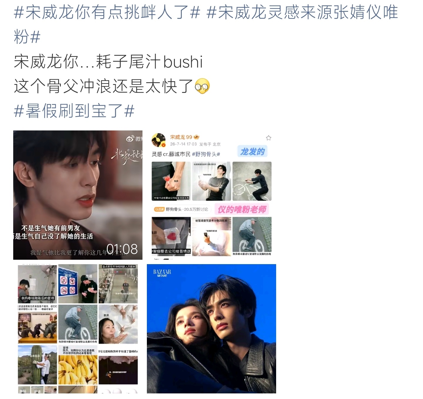 宋威龙灵感来源张婧仪唯粉宋威龙冲浪速度超快，新图灵感源自张婧仪唯粉内容，网友调侃