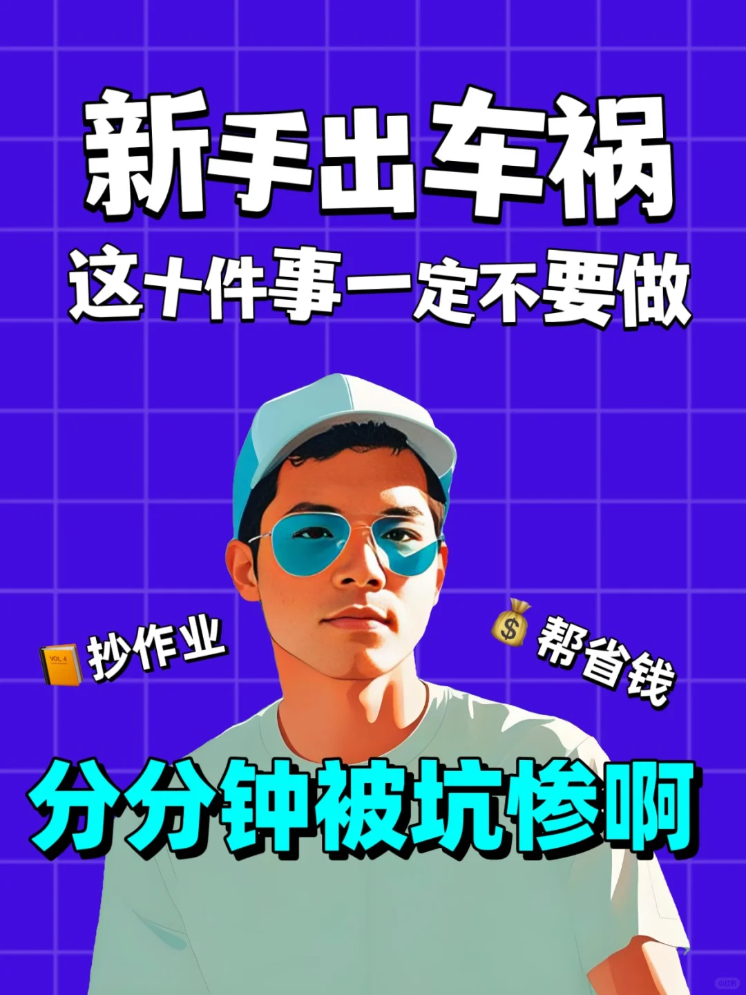 新手司机出交通事故处理流程，十件十事不要