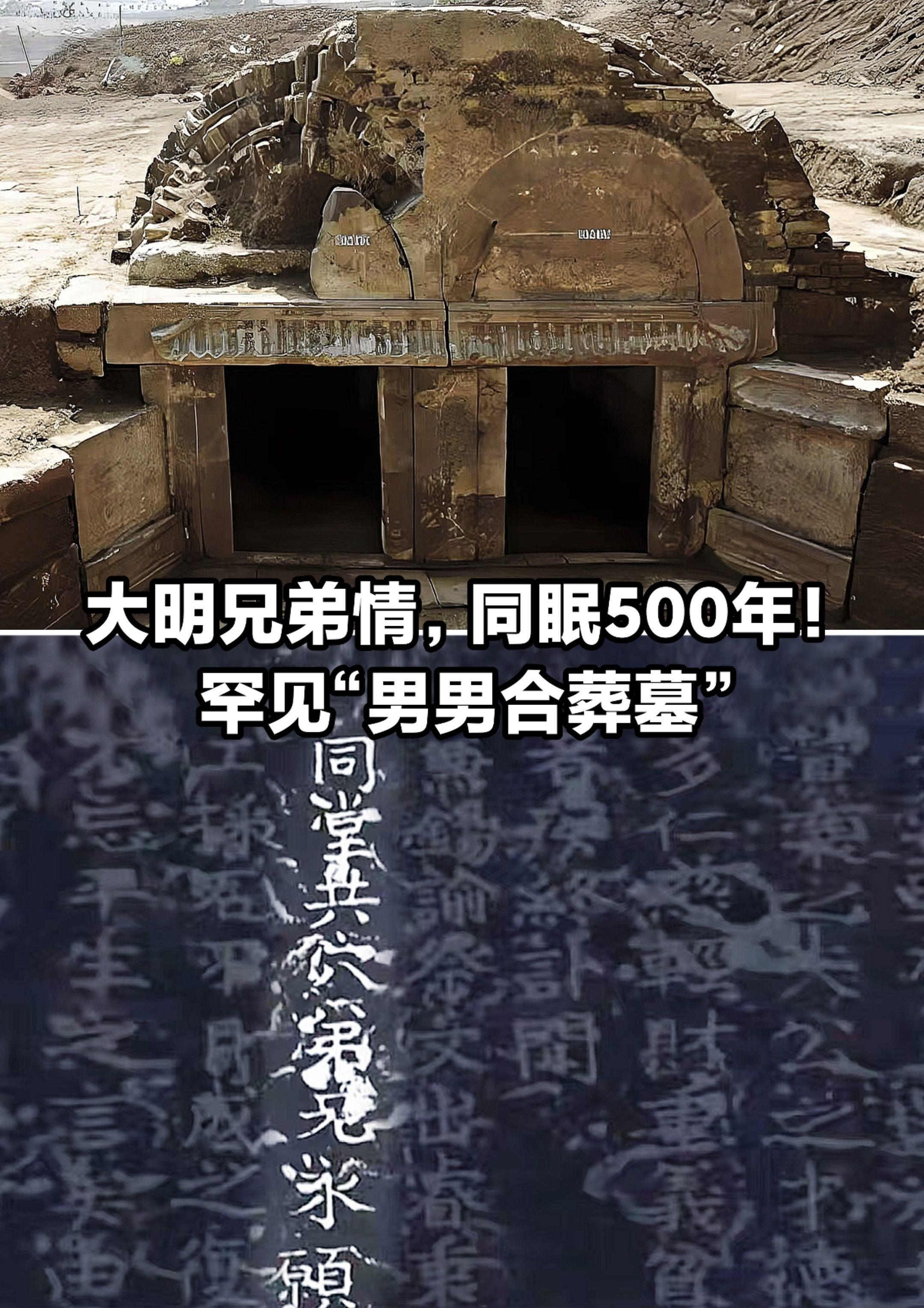 大明兄弟情，同眠500年，“兄弟合葬墓”