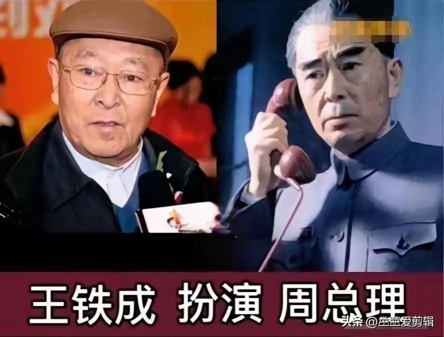 荧幕上塑造周总理的经典演员，每位演绎都深入人心。老一辈艺术家王铁成是最早塑造该形