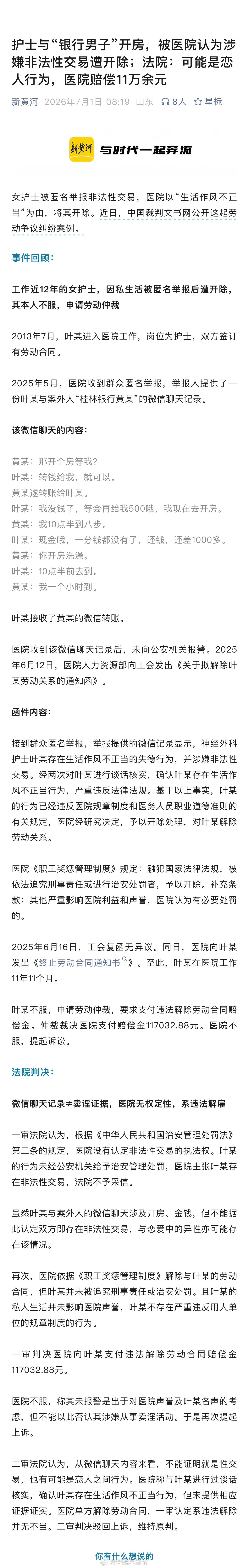 护士与“银行男子”开房，被医院认为涉嫌非法性交易遭开除；法院：可能是恋人行为，医