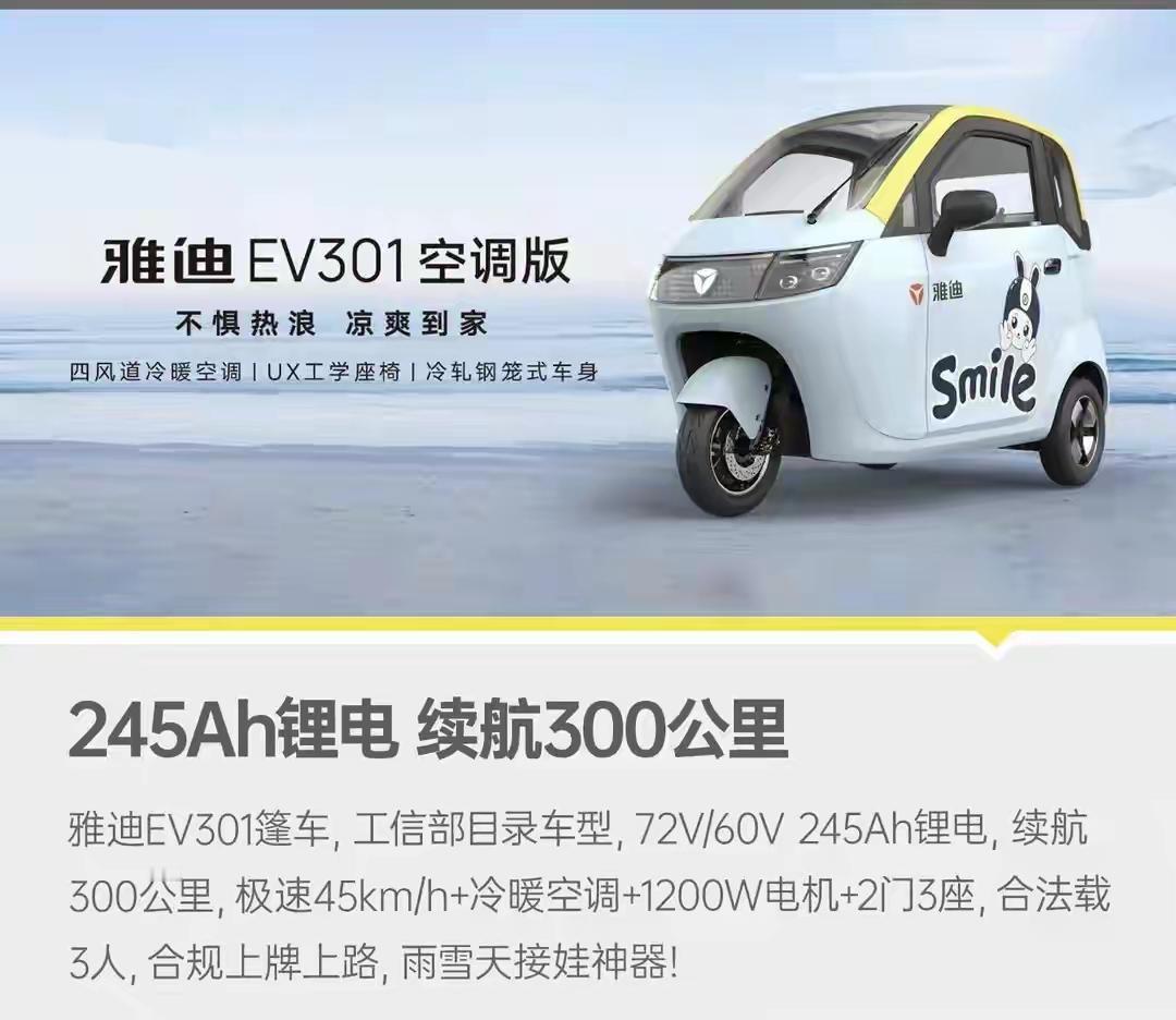 我楼下宝妈群上周炸了。三个宝妈同一天提了雅迪那辆带空调的三轮车，叫EV301，群