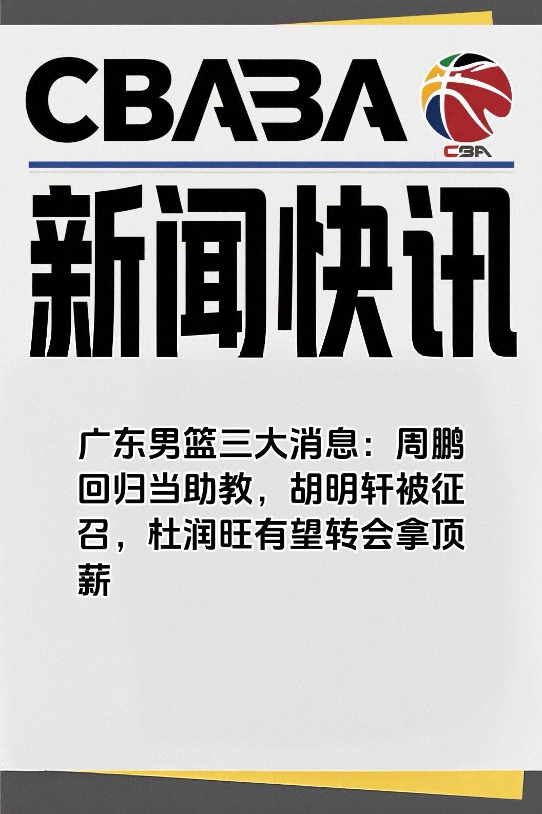 广东男篮三大消息：周鹏回归当助教，胡明轩被征召，杜润旺有望转会拿顶薪