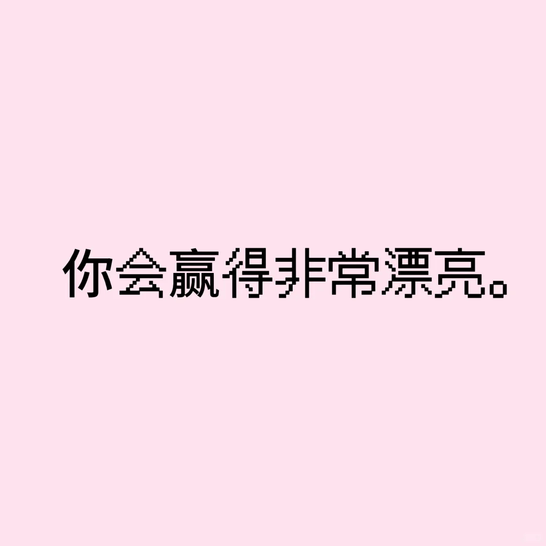 你会赢得非常漂亮！ 