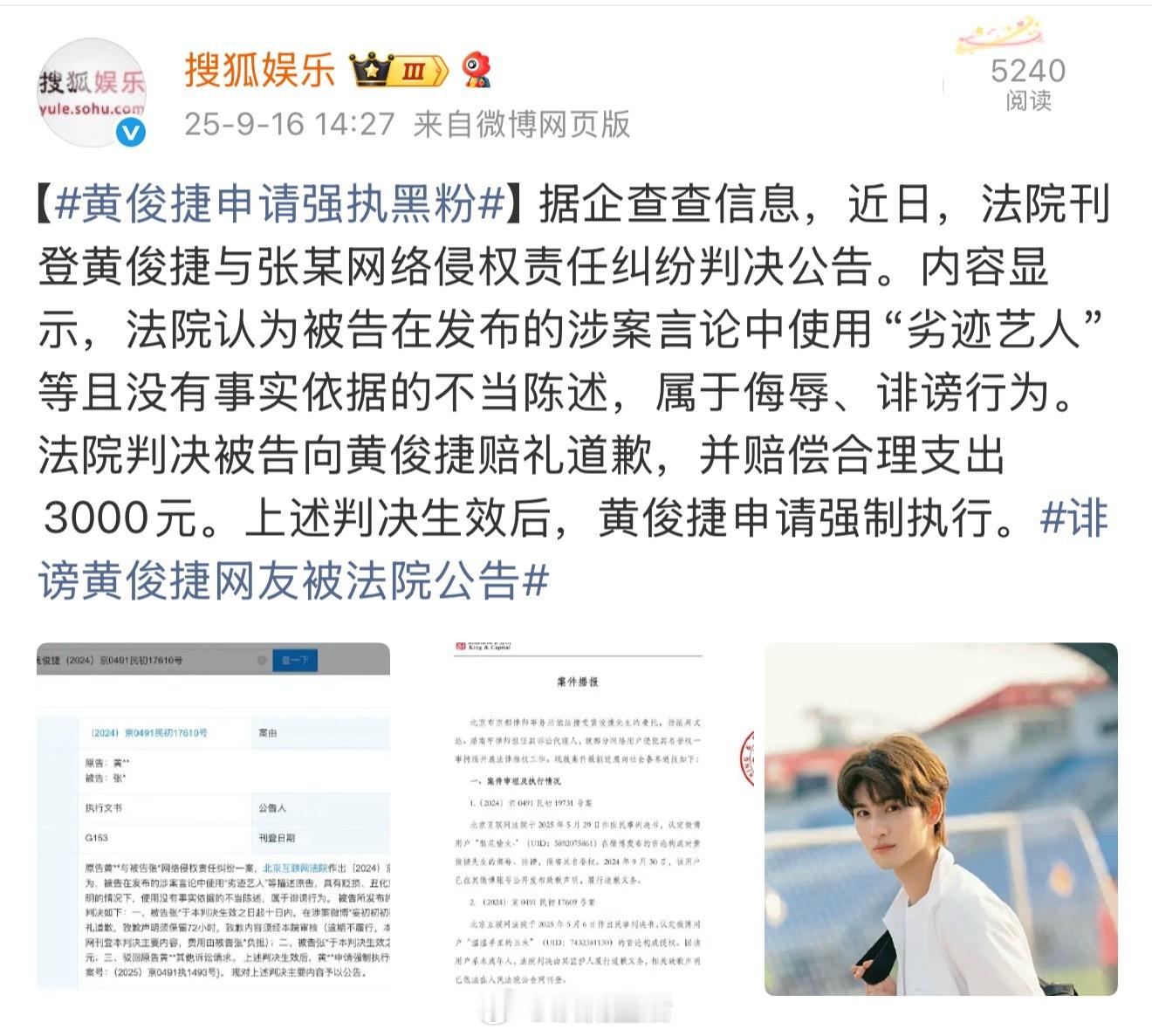所谓的劣迹艺人是侮辱、诽谤。恭喜黄俊捷维权成功也维权到底！ ​​​