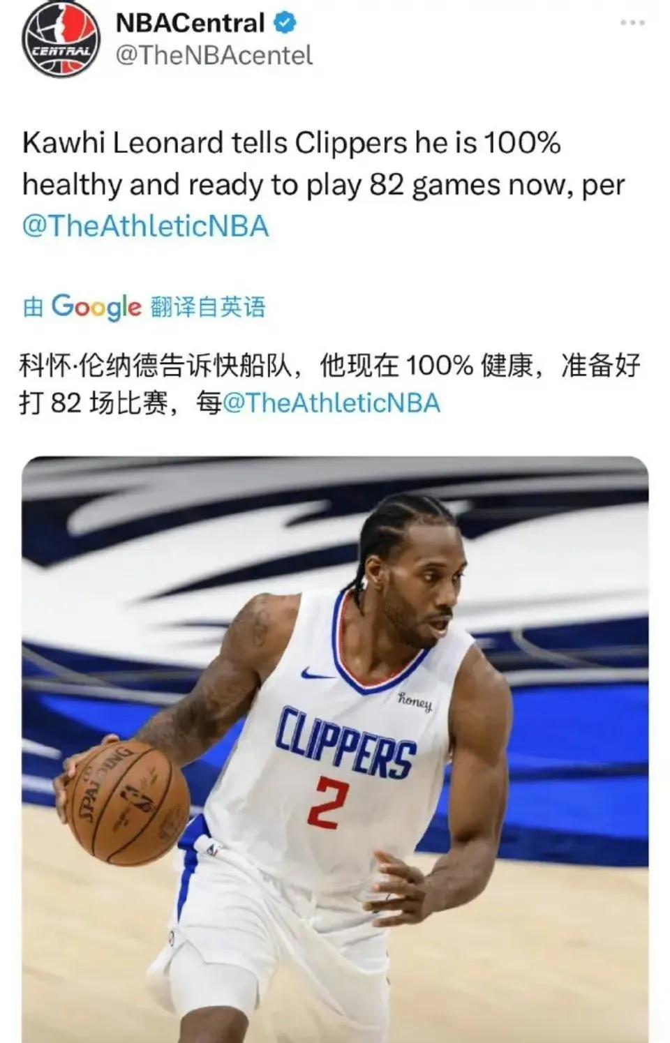 哈哈，伦纳德告诉快船，他现在100%健康，准备好打满82场比赛....

刚刚结