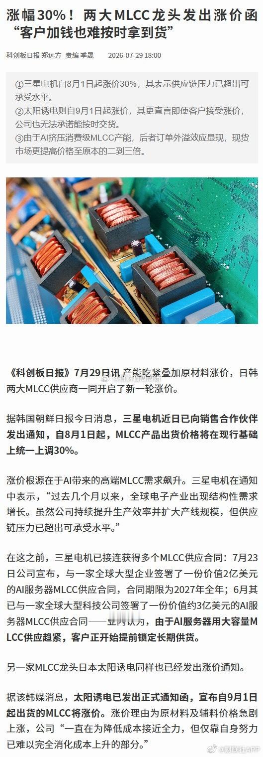 MLCC涨价30%【涨幅30%！两大MLCC龙头发出涨价函 “客户加钱也难按时拿