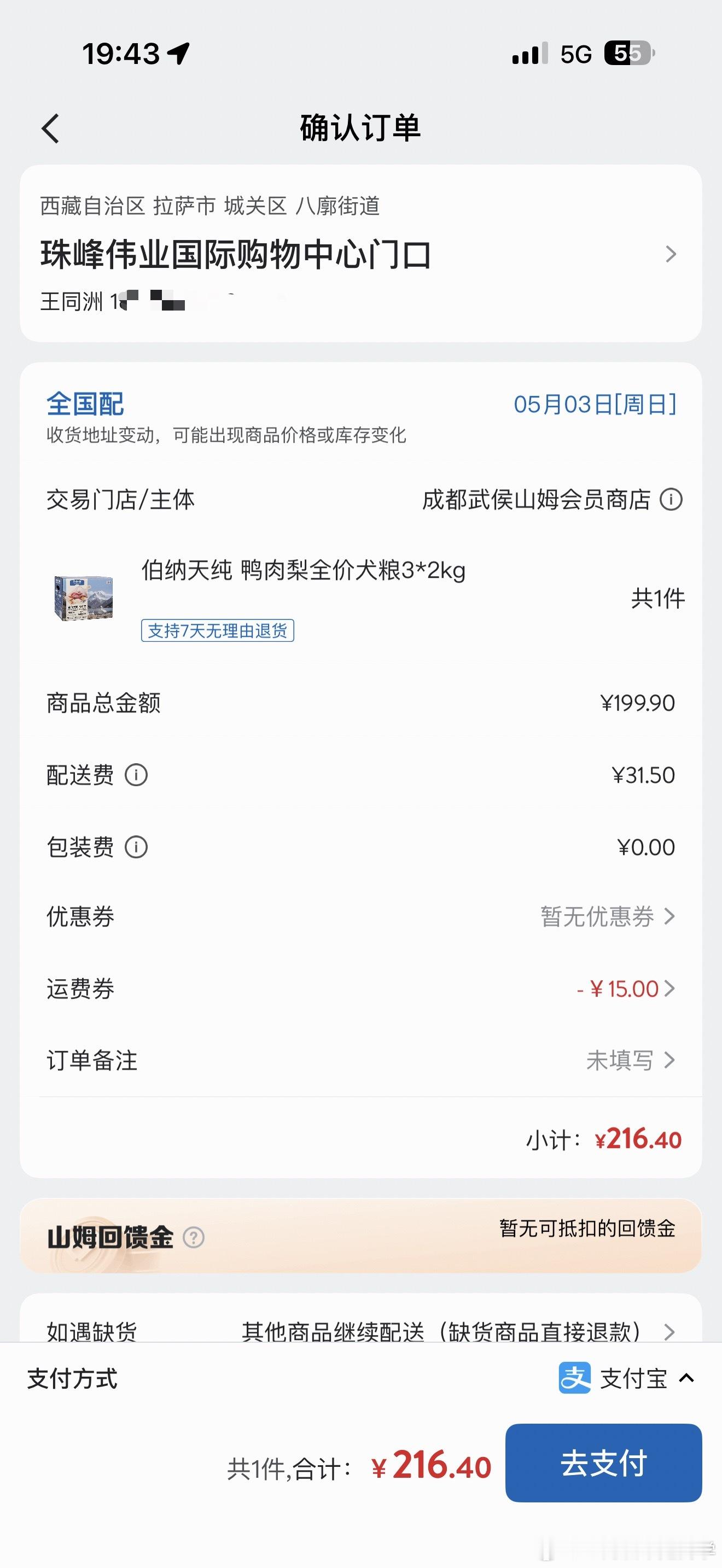 行，在拉萨买山姆狗粮一礼拜送到心里有数了～配送费31块，优惠完15，太合适了！是