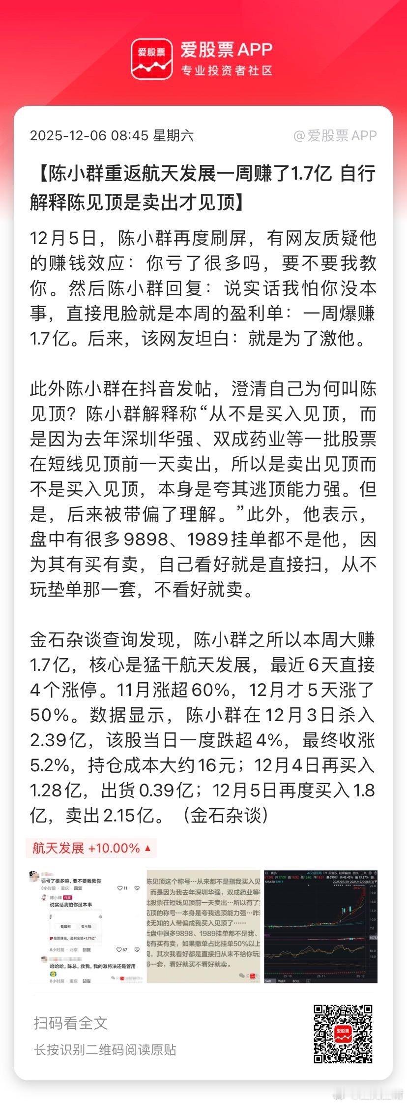 【陈小群重返航天发展一周赚了1.7亿 自行解释陈见顶是卖出才见顶】12月5日，陈