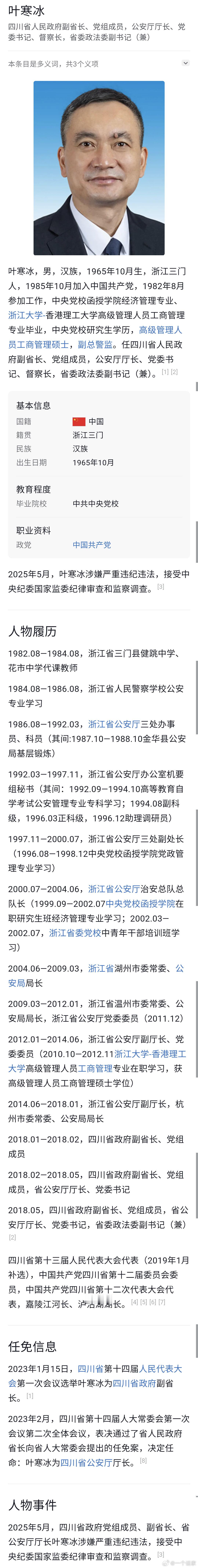 四川省政府党组成员、副省长、省公安厅厅长叶寒冰被查，曾任浙江省公安厅副厅长 涉嫌