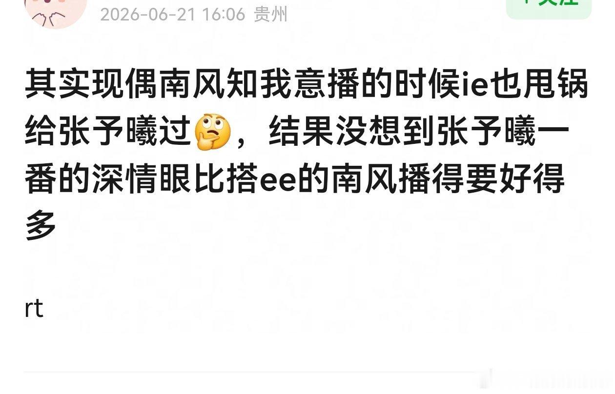 张予曦自己一番的现偶比和老の的南风好得多，桐姐也是这样，谁劝退观众，显而易见了！