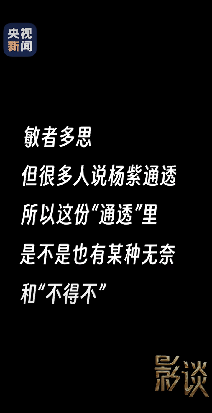 记者：敏者多思，你的这份“通透”里是不是也有种无奈和“不得不”杨紫：你是第一个这