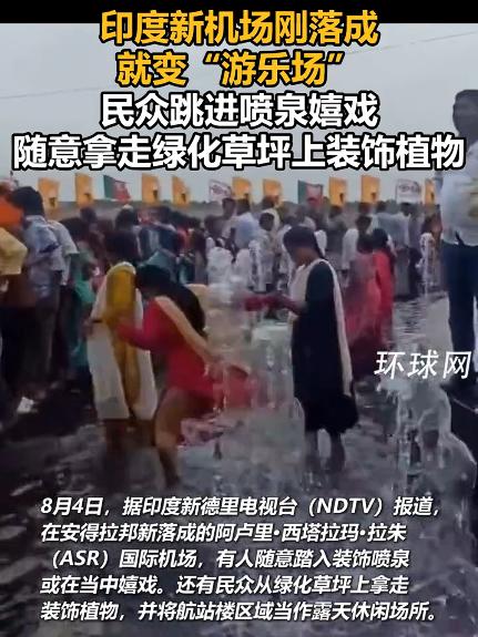 印度新机场刚落成就变“游乐场”，有的人在喷泉里嬉闹玩水，有的直接把摆放的或者种植