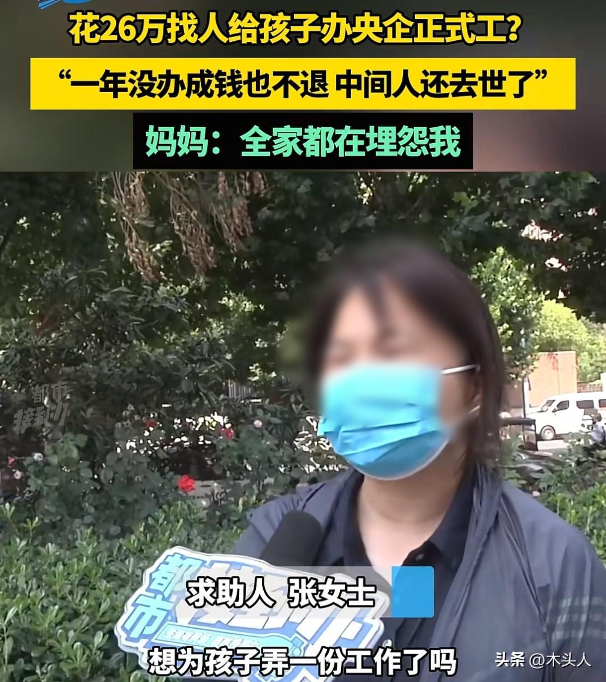 河南郑州，女子花26万给孩子办正式工，一年多没办成，钱也没退，中间人还去世了。中