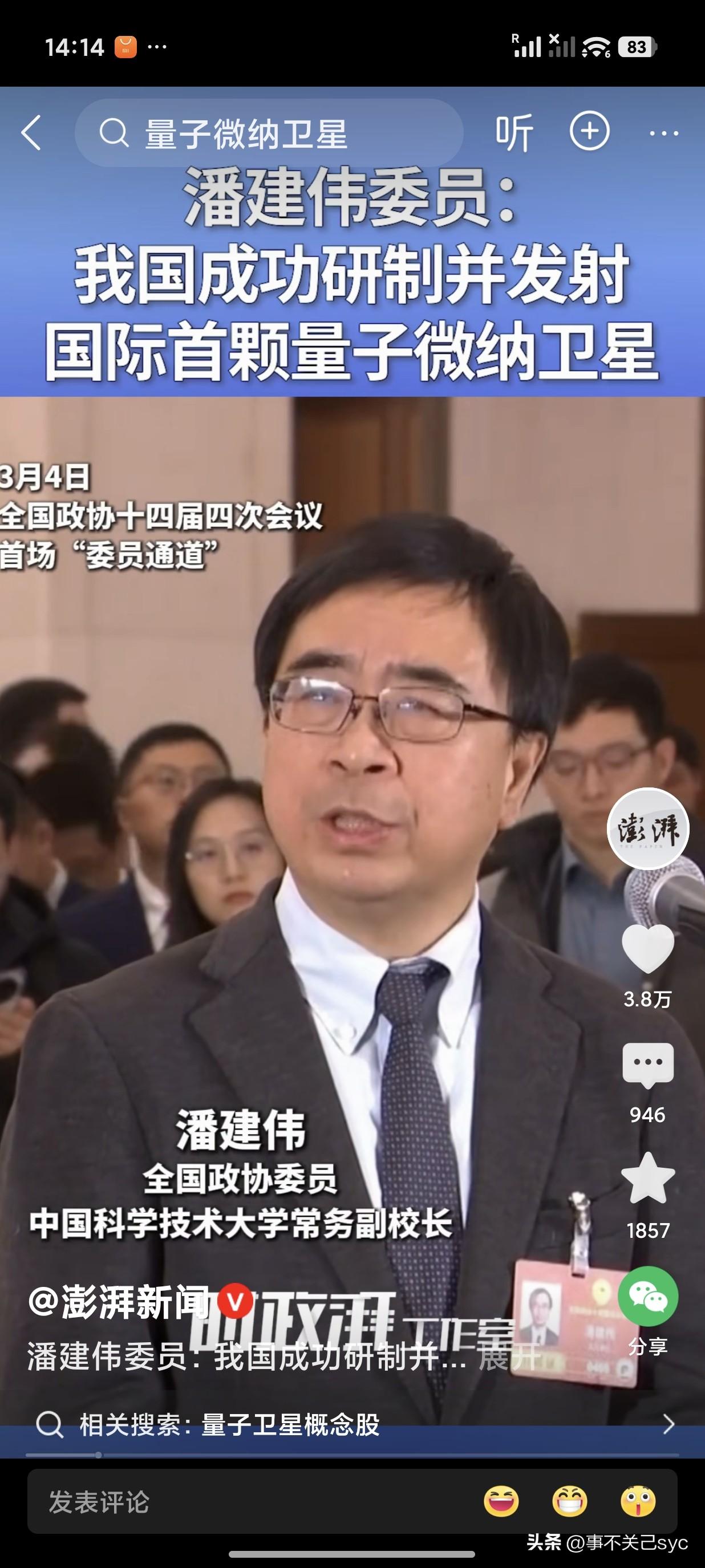 全国政协委员潘建伟院士发言:我国成功研制并发射国际首颗量子微纳卫星。
潘建伟委员