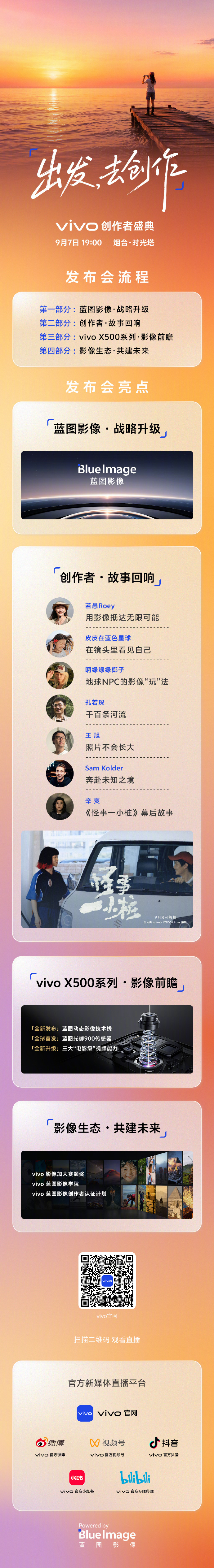今晚19点  一起来看vivo创作者盛典呀一同见证蓝图影像战略升级！！ ​​​