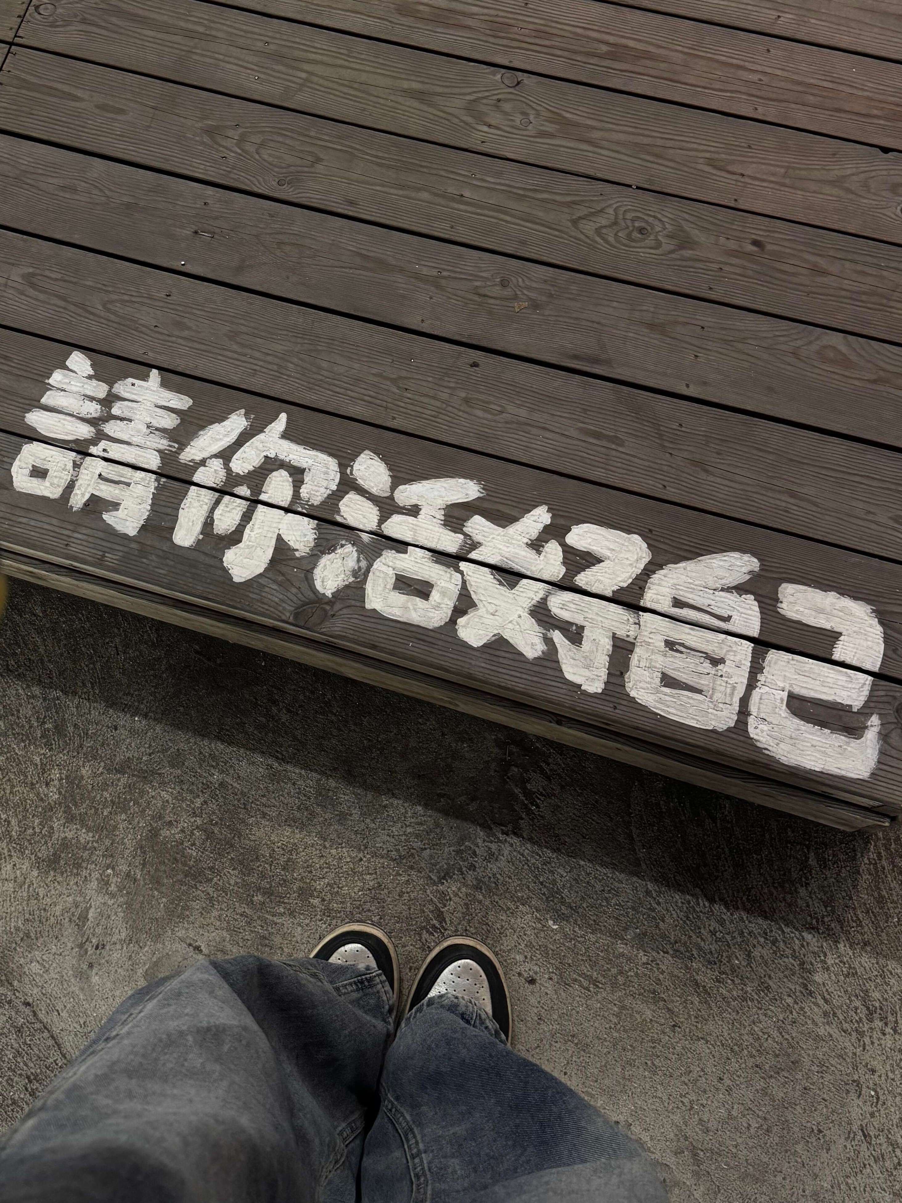 证明什么,跟谁证明,我自己快活就够了,管不了别人的臭嘴和死眼。 