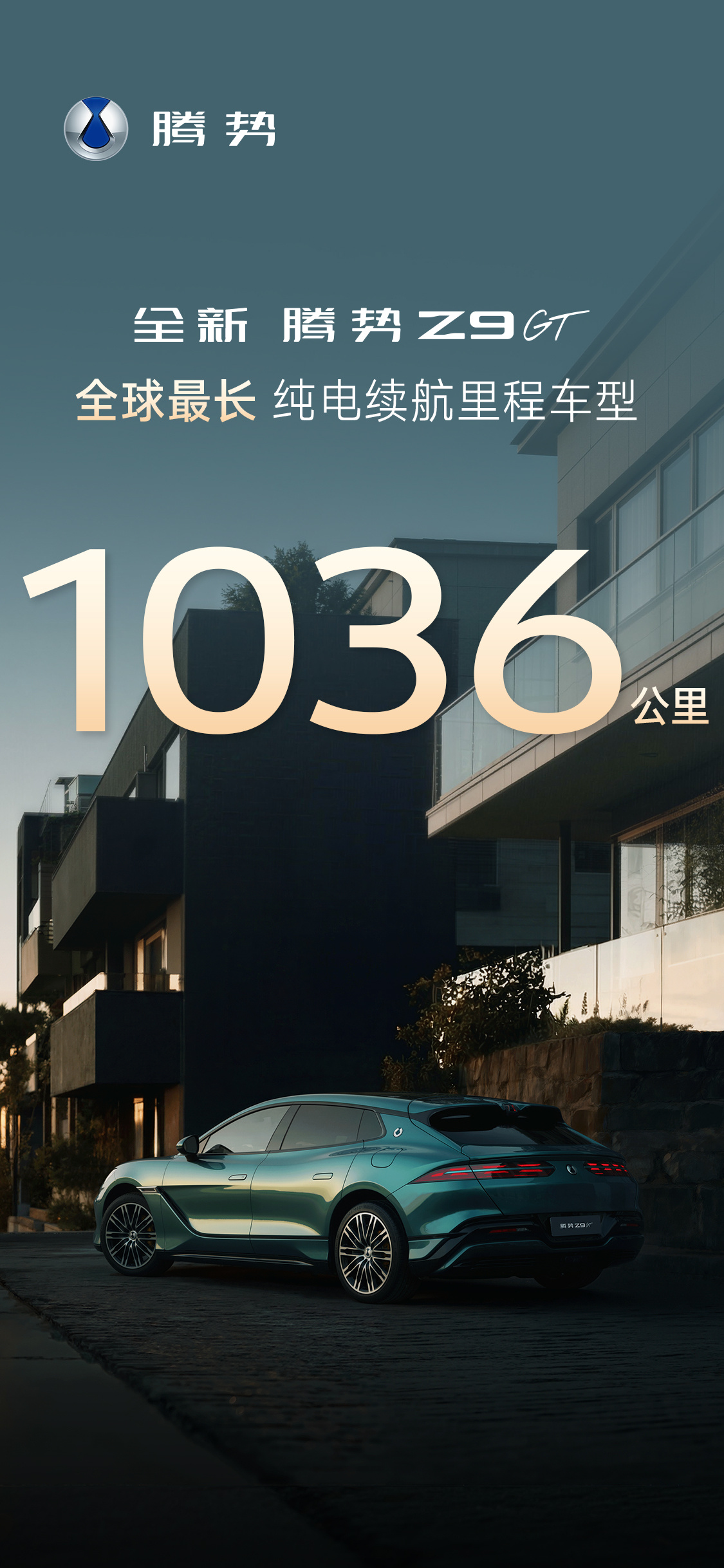 全新腾势Z9GT CLTC纯电续航最高达1036km，是截至目前全球最长纯电续航