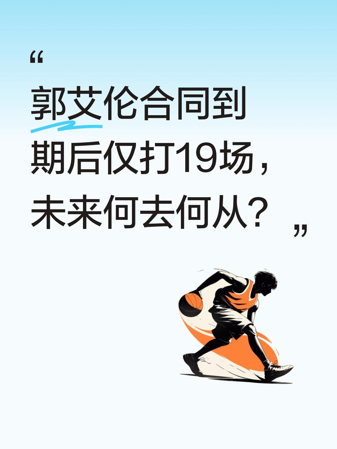郭艾伦合同到期后仅打19场，未来何去何从？
据报道，郭艾伦合同到期后，本赛季仅代