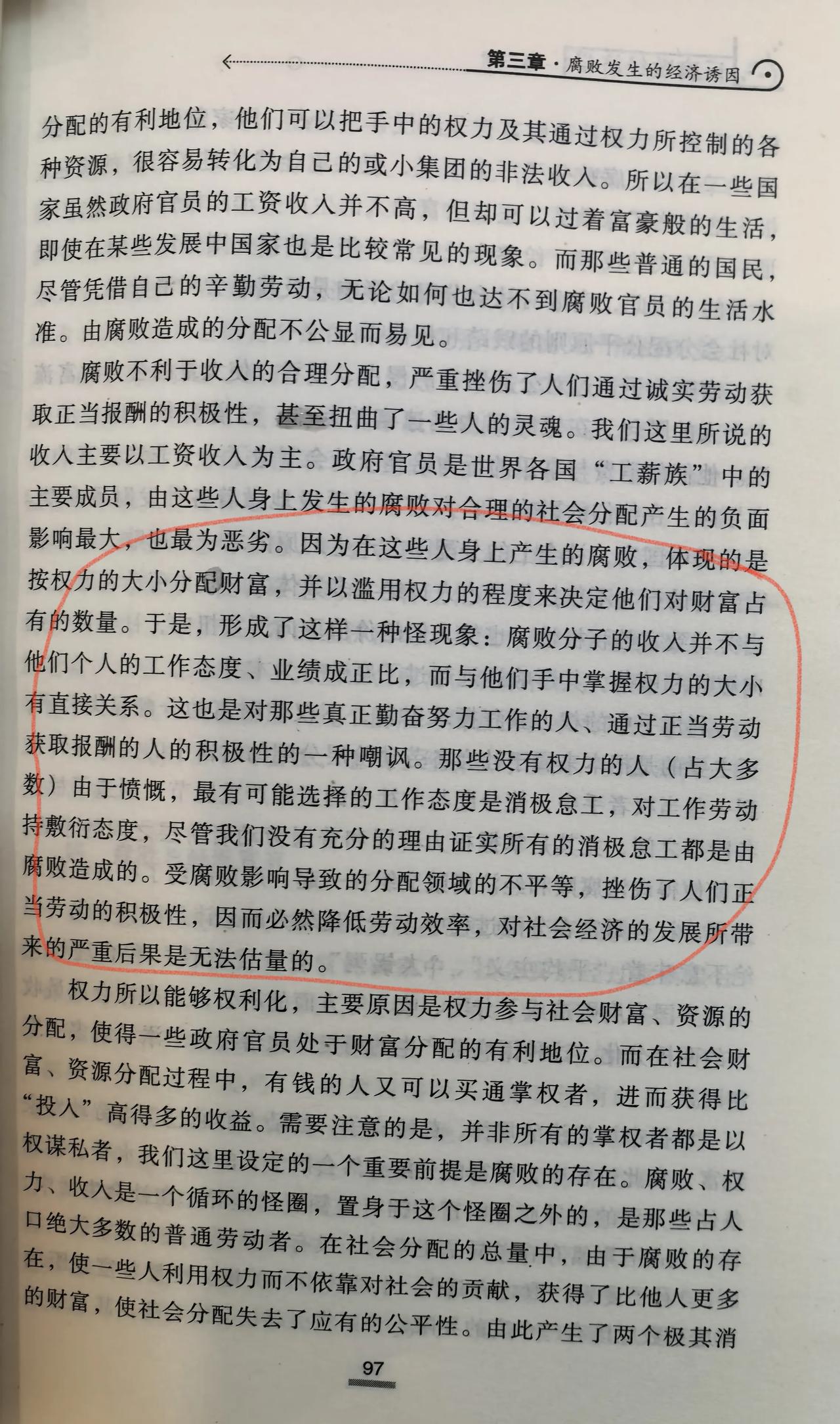 张云鹏在其《腐败经济学》一书中指出：“腐败分子的收人并不与他们个人的工作态度、业