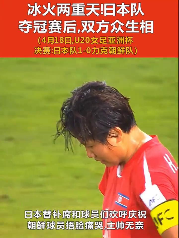 冰火两重天！日本队夺冠赛后，双方众生相。
(4月18日，U20女足亚洲杯决赛：日