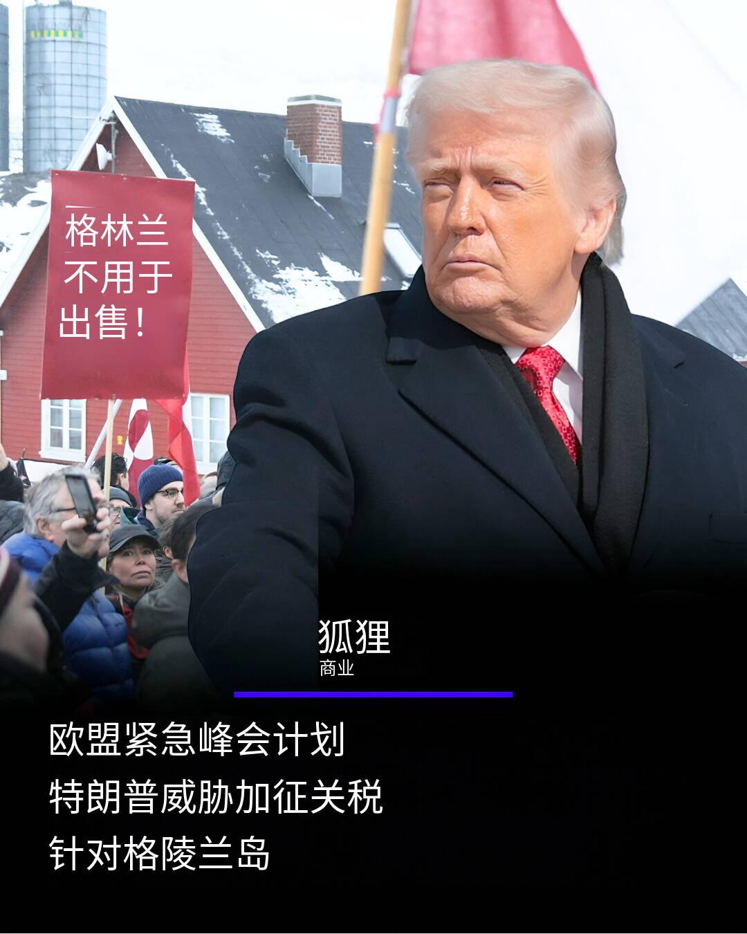 新闻快讯—— 反应冷淡：特朗普总统因美方谋求收购格陵兰岛威胁加征全面关税，欧盟正