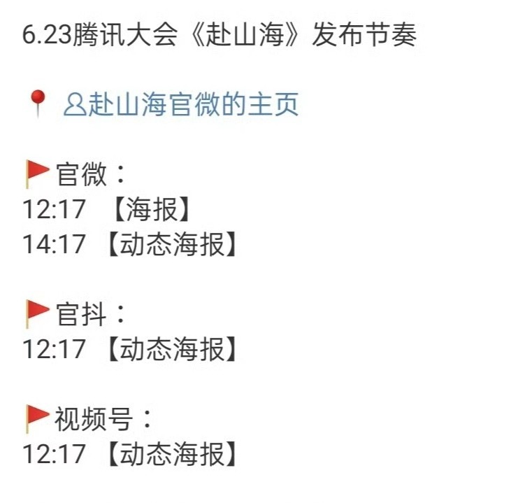 明天有赴山海！！！！！！ ​​​