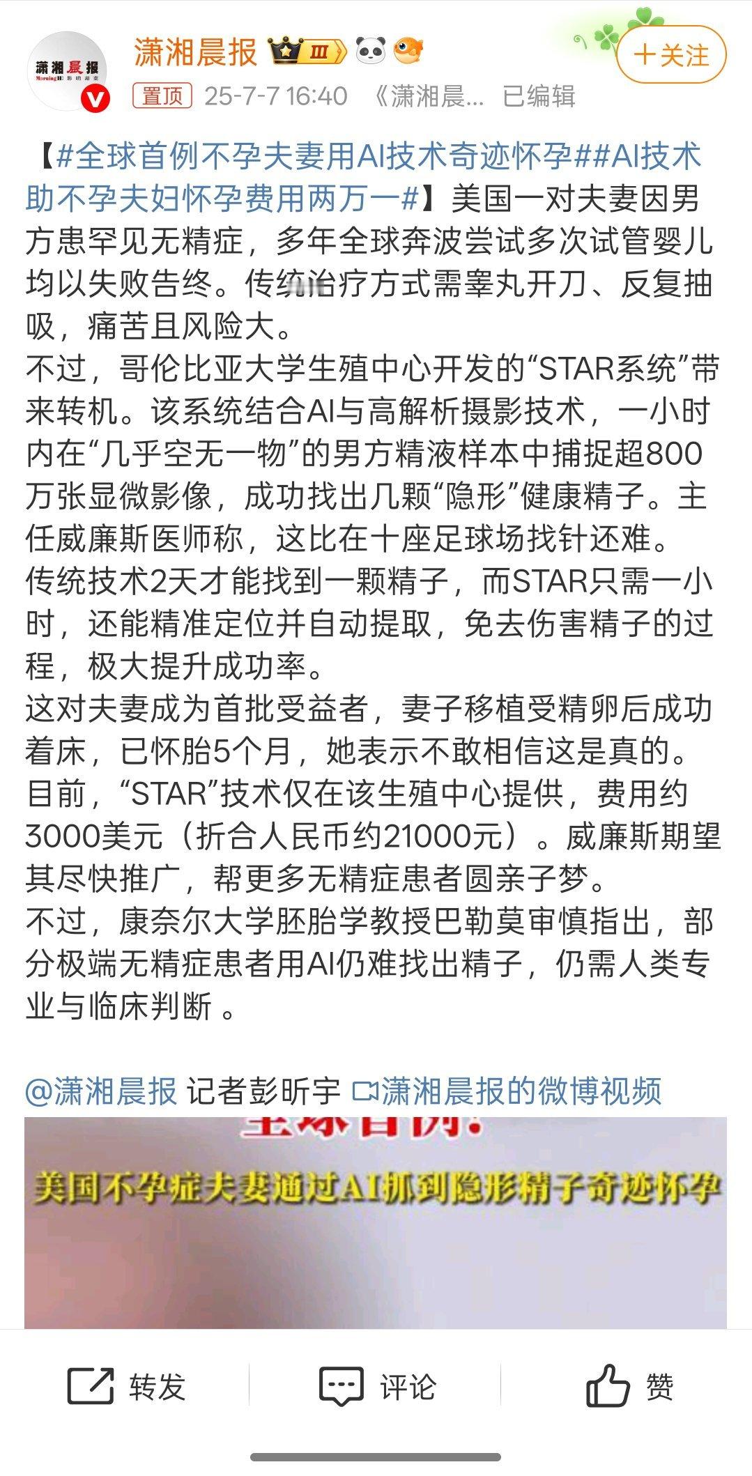 不孕夫妻用AI抓到隐形精子奇迹怀孕真的是太神奇AI太厉害了！而且还不箅贵，咱们这
