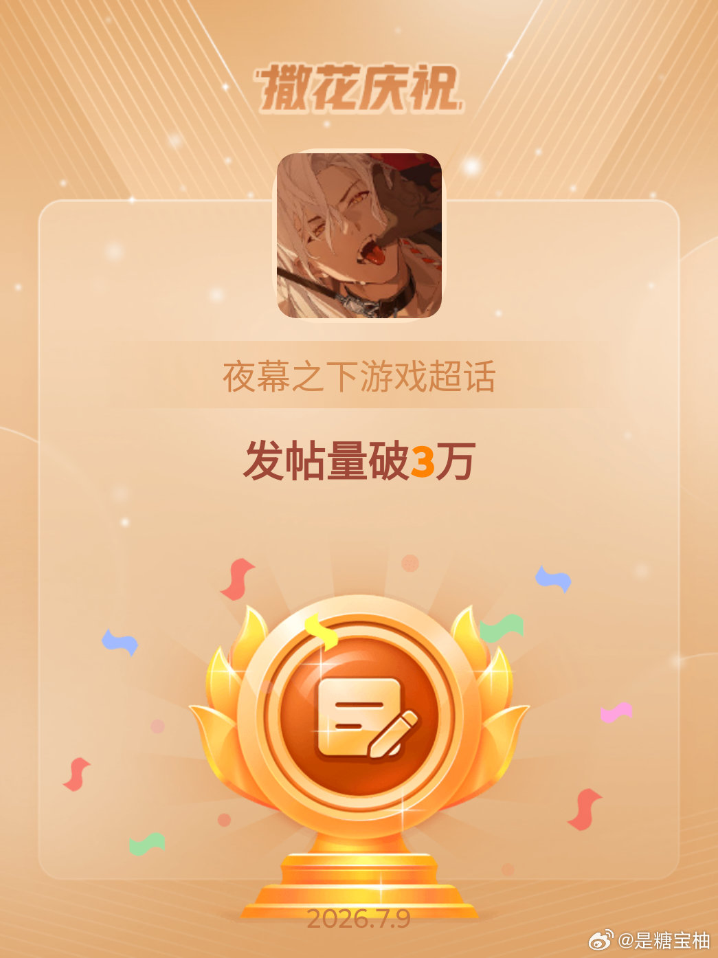 夜幕之下游戏恭喜夜幕之下游戏超话发帖量破3万