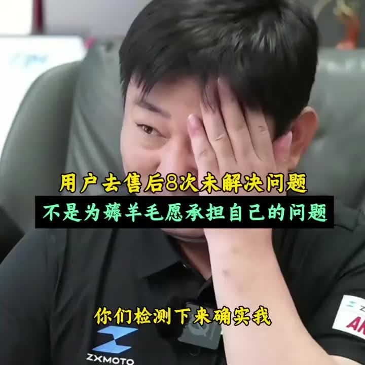 张雪机车用户去售后8次还未解决问题，声称自己不是为了薅羊毛，如果是自己问题愿意承担所有责任！