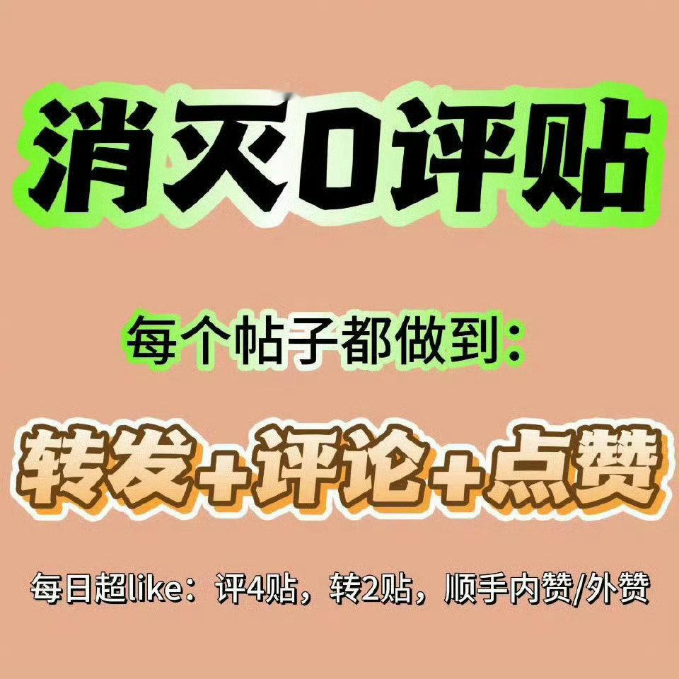 【🔥访问主页 | 签到 | 超like | 发帖 | 转赞评互动🔥】 截止至