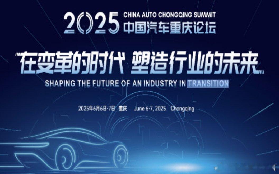 2025中国汽车重庆论坛气场全开 中国汽车重庆论坛，就和重庆这座城市一样，热辣火